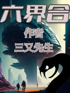 六界合 三又先生 六界合 三又先生