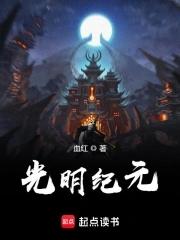 光明纪元有声