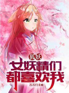 狐妖之淮竹是我老婆