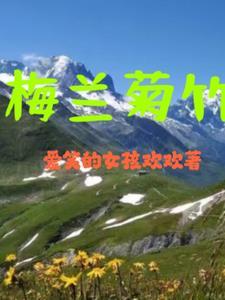 梅兰菊竹书法作品 梅兰菊竹书法作品
