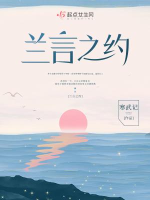 兰言之约大结局是什么