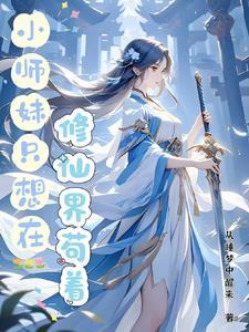 小师妹的修仙日常