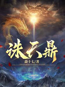 万古第一鼎免费阅读