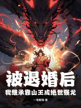 被退婚又被赶出家族的史上最牛修真强少最新章节 被退婚又被赶出家族的史上最牛修真强少最新章节