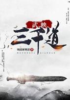 武映三千道黑碗老者最后复活了没有 武映三千道黑碗老者最后复活了没有