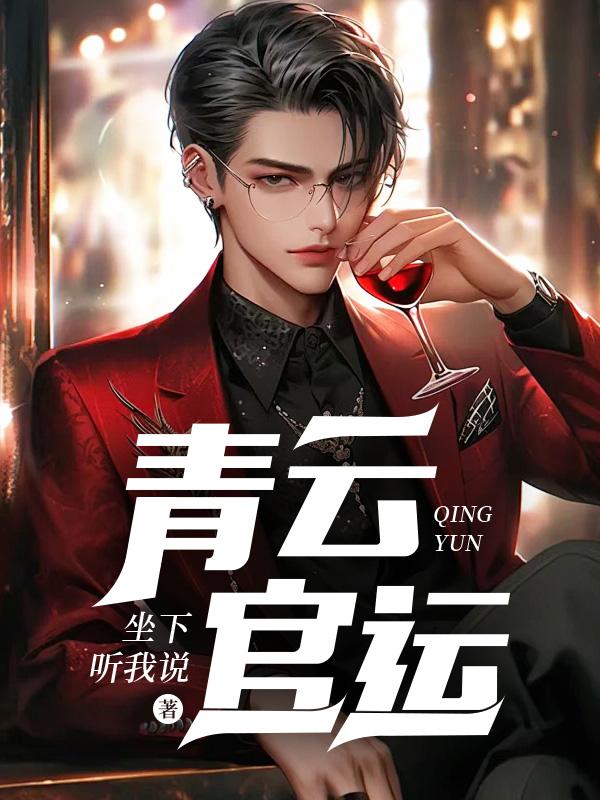 官歩青云