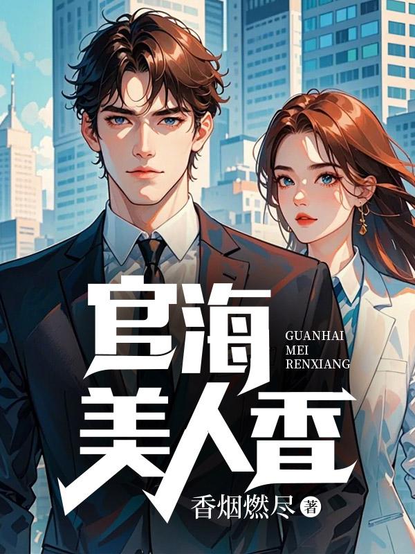 官海美人香陈阳结局是什么 官海美人香陈阳结局是什么