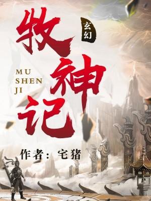 牧神记第51集