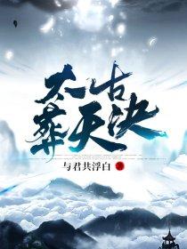 太古葬天决叶辰有几个女人