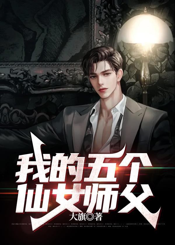 我有五个神仙师傅