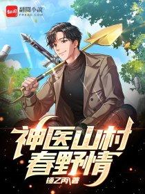 山村小神医春天到了