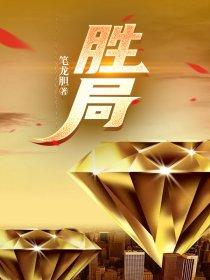 胜局之造浪完整版免费观看