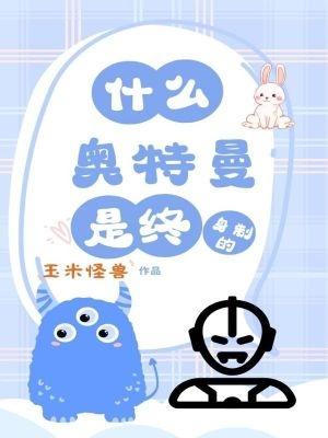 奥特曼是永生的吗 奥特曼是永生的吗