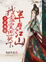 全家流放我靠空间买下半壁江山1010