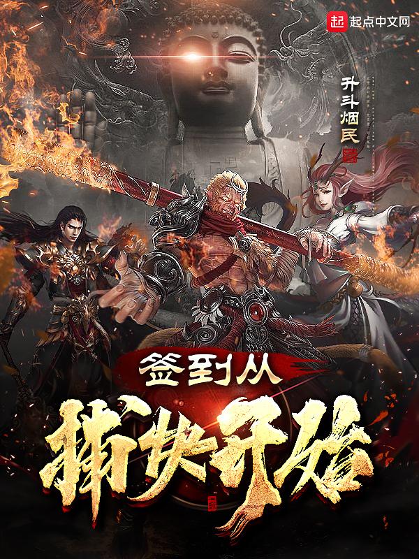 签到从捕快开始的境界划分