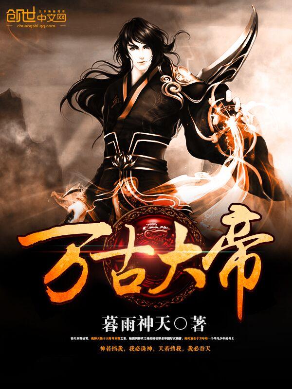 万古大帝柳如烟