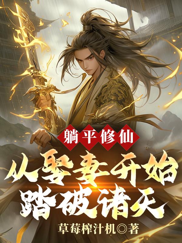 躺平成神 躺平成神