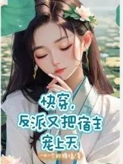 快穿宿主又把反派玩崩了txt 快穿宿主又把反派玩崩了txt