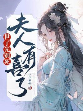 世子先别死夫人有喜了短剧免费观看 世子先别死夫人有喜了短剧免费观看