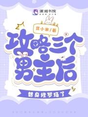 攻略4个男主后我掉马了