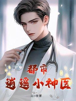 都市逍遥神医5200