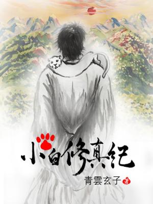 小白修仙动漫 小白修仙动漫