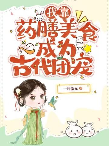 我靠药膳红遍娱乐圈 我靠药膳红遍娱乐圈