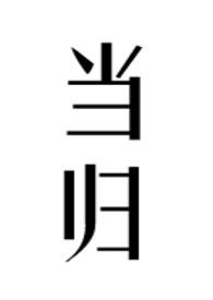 当归公媳番外生子