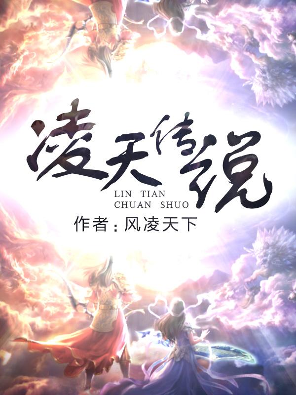 凌天传说风凌天下全本TXT