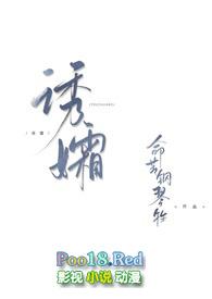 诱孀 gl完整版 诱孀 gl完整版