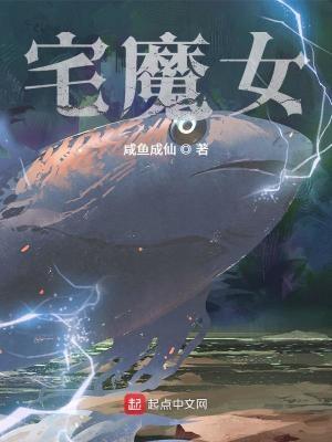 宅魔女完整版免费