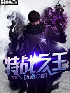 特战之王穿越成武松 特战之王穿越成武松