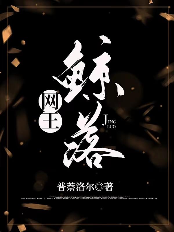 网王鲸落是改名后吗还是原来的