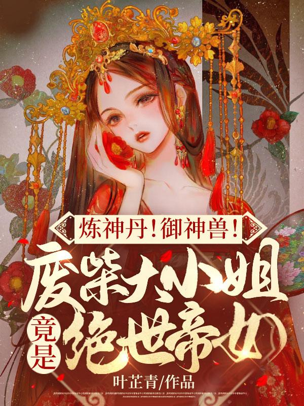 炼神丹!御神兽!废材大小姐竟是绝世帝女 - 正版免费