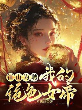 江山为聘免费阅读
