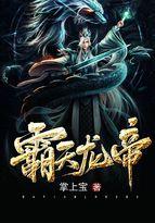 霸天龙帝 笔趣阁