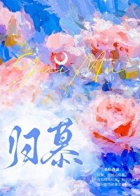 归慕无弹窗 书旗