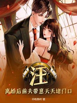 离婚后前夫免费阅读