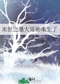 末世之大佬重生后黑化了免费阅读