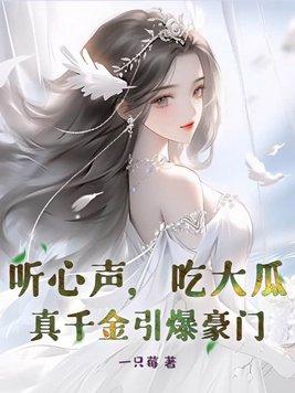 吃大瓜!真千金引爆豪门短剧