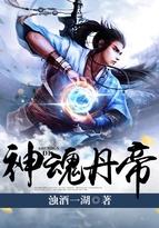 神魂丹帝百科