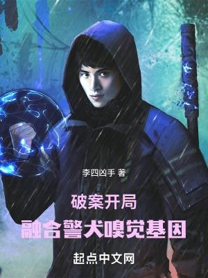 开局融合警犬嗅觉基因 开局融合警犬嗅觉基因