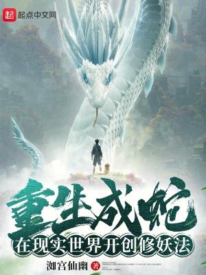 重生成蛇修炼的