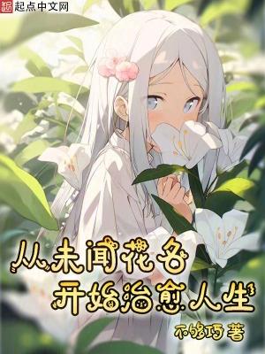 未闻花名太好哭了