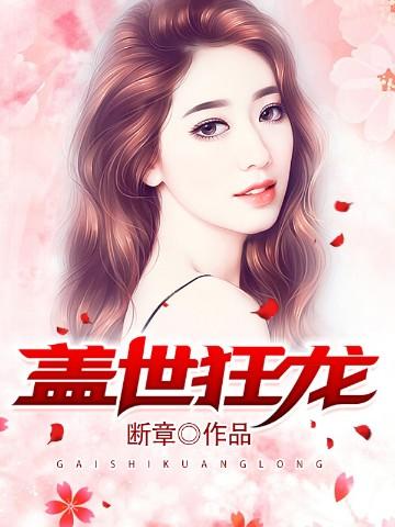 盖世狂龙电视剧