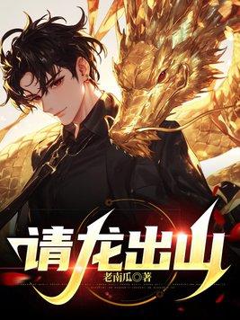 请龙出山老南瓜 请龙出山老南瓜
