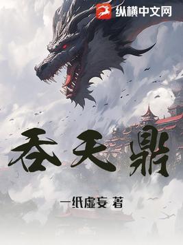 无极吞天鼎