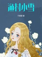 小渔村在线看