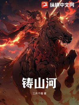 铁血铸山河