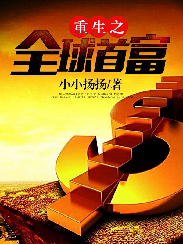 重生之全球首富赵心怡结局
